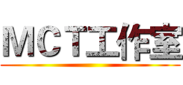 ＭＣＴ工作室 ()