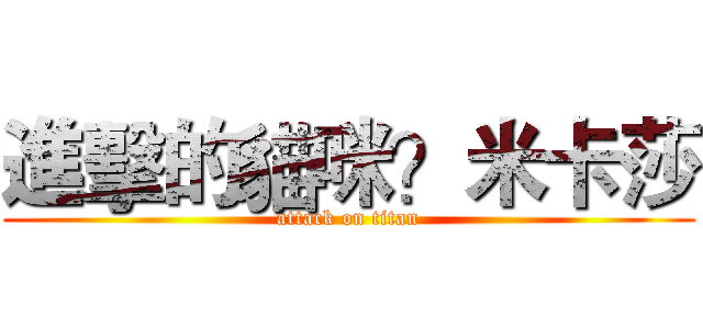 進擊的貓咪？米卡莎 (attack on titan)