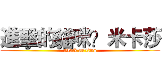 進擊的貓咪？米卡莎 (attack on titan)