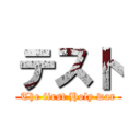 テスト (The first Holy war)