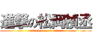 進撃の松岡禎丞 (attack on you enter)