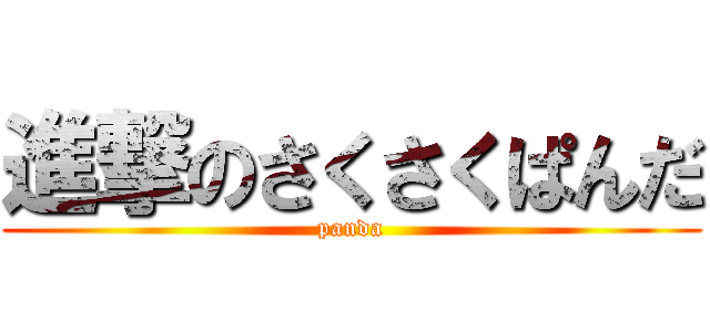 進撃のさくさくぱんだ (panda)