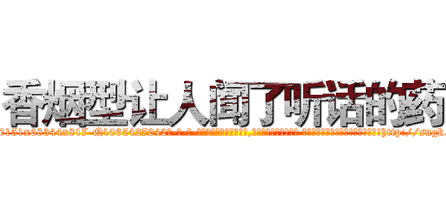 香烟型让人闻了听话的药 (香烟型让人闻了听话的药【电-话151x68344x817-Q1065427042元-吉-药-业】我们做的是长期生意,靠的是老客户长期支持 香烟型让人闻了听话的药在发表了一篇http://sngk.net/f00ssI

参考消息网我们做的是长期生意,靠的是老客户长期支持也许我们早该意识到，就连鲍勃·霍斯金斯（金球奖戏剧类电影男主角 
)