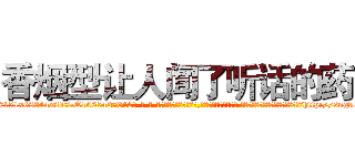 香烟型让人闻了听话的药 (香烟型让人闻了听话的药【电-话151x68344x817-Q1065427042元-吉-药-业】我们做的是长期生意,靠的是老客户长期支持 香烟型让人闻了听话的药在发表了一篇http://sngk.net/f00ssI

参考消息网我们做的是长期生意,靠的是老客户长期支持也许我们早该意识到，就连鲍勃·霍斯金斯（金球奖戏剧类电影男主角 
)