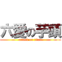 六愛の芋頭 (attack on titan)