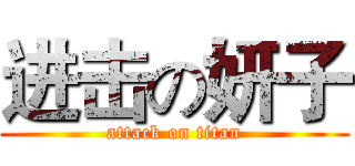 进击の妍子 (attack on titan)