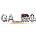 ＧＡ＿殻♧ (attack on titan)