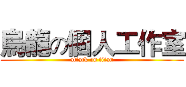 烏龍の個人工作室 (attack on titan)