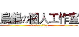 烏龍の個人工作室 (attack on titan)