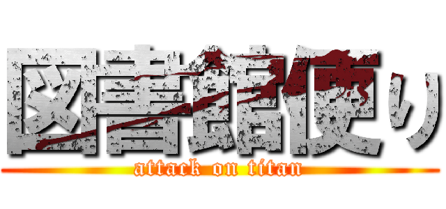 図書館便り (attack on titan)