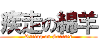 疾走の綿羊 (Racing on Scooter)