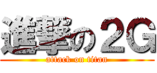 進撃の２Ｇ (attack on titan)