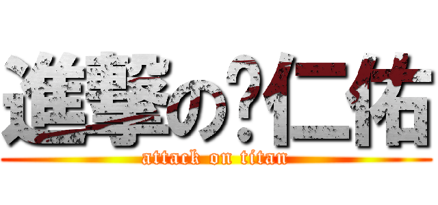 進撃の黃仁佑 (attack on titan)