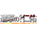 進撃の黃仁佑 (attack on titan)