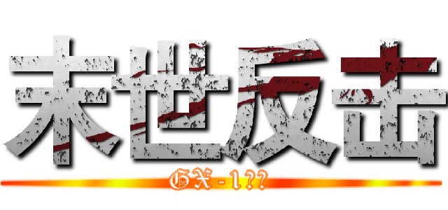 末世反击 (GX-1病毒)