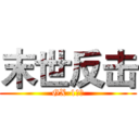 末世反击 (GX-1病毒)