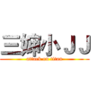 三婶小ＪＪ (attack on titan)