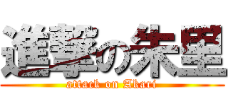 進撃の朱里 (attack on Akari)