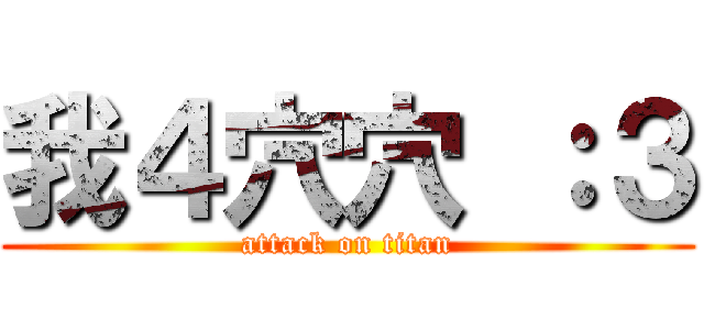 我４穴穴 ：３ (attack on titan)