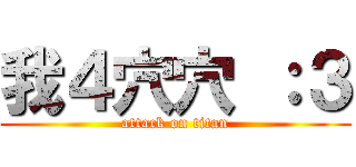 我４穴穴 ：３ (attack on titan)