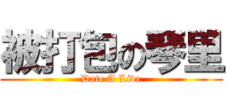 被打包の琴里 (Date A Live)