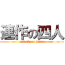 連作の四人 (attack on titan)