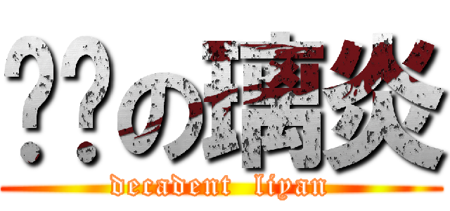 颓废の璃炎 (decadent  liyan)