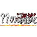 颓废の璃炎 (decadent  liyan)