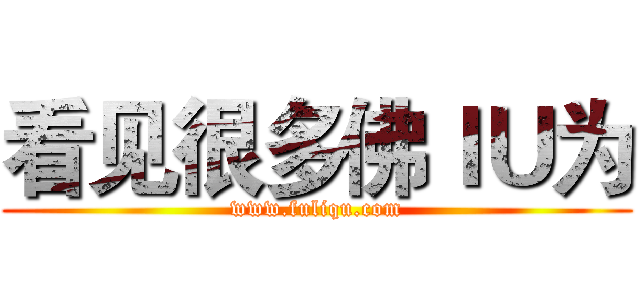 看见很多佛ＩＵ为 (www.fuliqu.com)