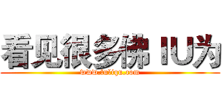 看见很多佛ＩＵ为 (www.fuliqu.com)