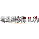 看见很多佛ＩＵ为 (www.fuliqu.com)