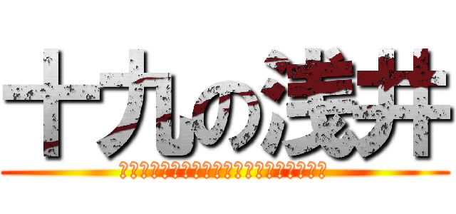 十九の浅井 (Ｈａｙａｍａ　ｉｓ　ｎｉｎｅｔｅｅｎｔｈ)