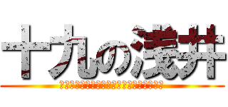 十九の浅井 (Ｈａｙａｍａ　ｉｓ　ｎｉｎｅｔｅｅｎｔｈ)