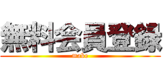 無料会員登録 (make)