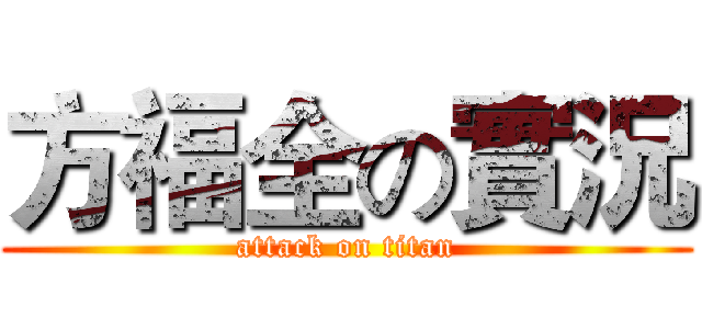 方福全の實況 (attack on titan)