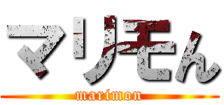マリモん (marimon)
