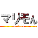 マリモん (marimon)