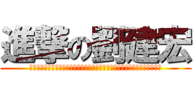 進撃の劉建宏 (那一天，同學終於回想起了，曾經一度支配他的恐懼，還有被囚禁於鳥籠中的屈辱)