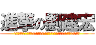 進撃の劉建宏 (那一天，同學終於回想起了，曾經一度支配他的恐懼，還有被囚禁於鳥籠中的屈辱)