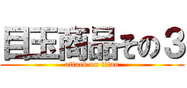 目玉商品その３ (attack on titan)