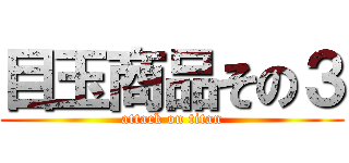 目玉商品その３ (attack on titan)