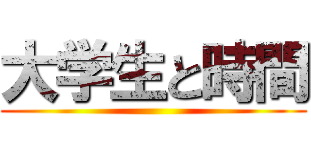 大学生と時間 ()