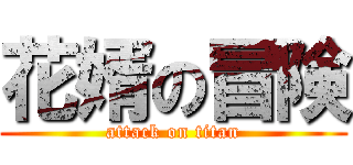 花婿の冒険 (attack on titan)