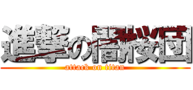 進撃の闇桜団 (attack on titan)