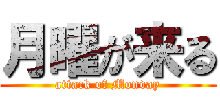 月曜が来る (attack of Monday)
