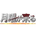 月曜が来る (attack of Monday)