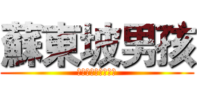 蘇東坡男孩 (Ｍａｎ　ＰＯＷＥＲ)