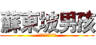 蘇東坡男孩 (Ｍａｎ　ＰＯＷＥＲ)