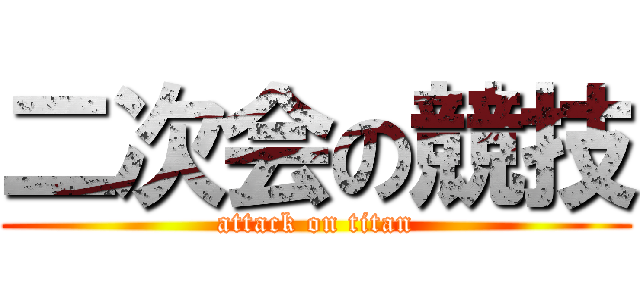 二次会の競技 (attack on titan)