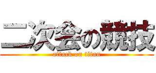 二次会の競技 (attack on titan)